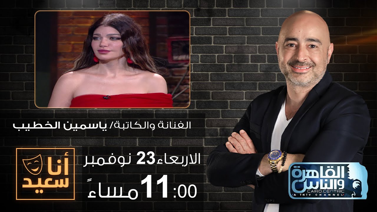 انا سعيد مع سعيد جميل | لقاء مع الفنانة والكاتبة ياسمين الخطيب