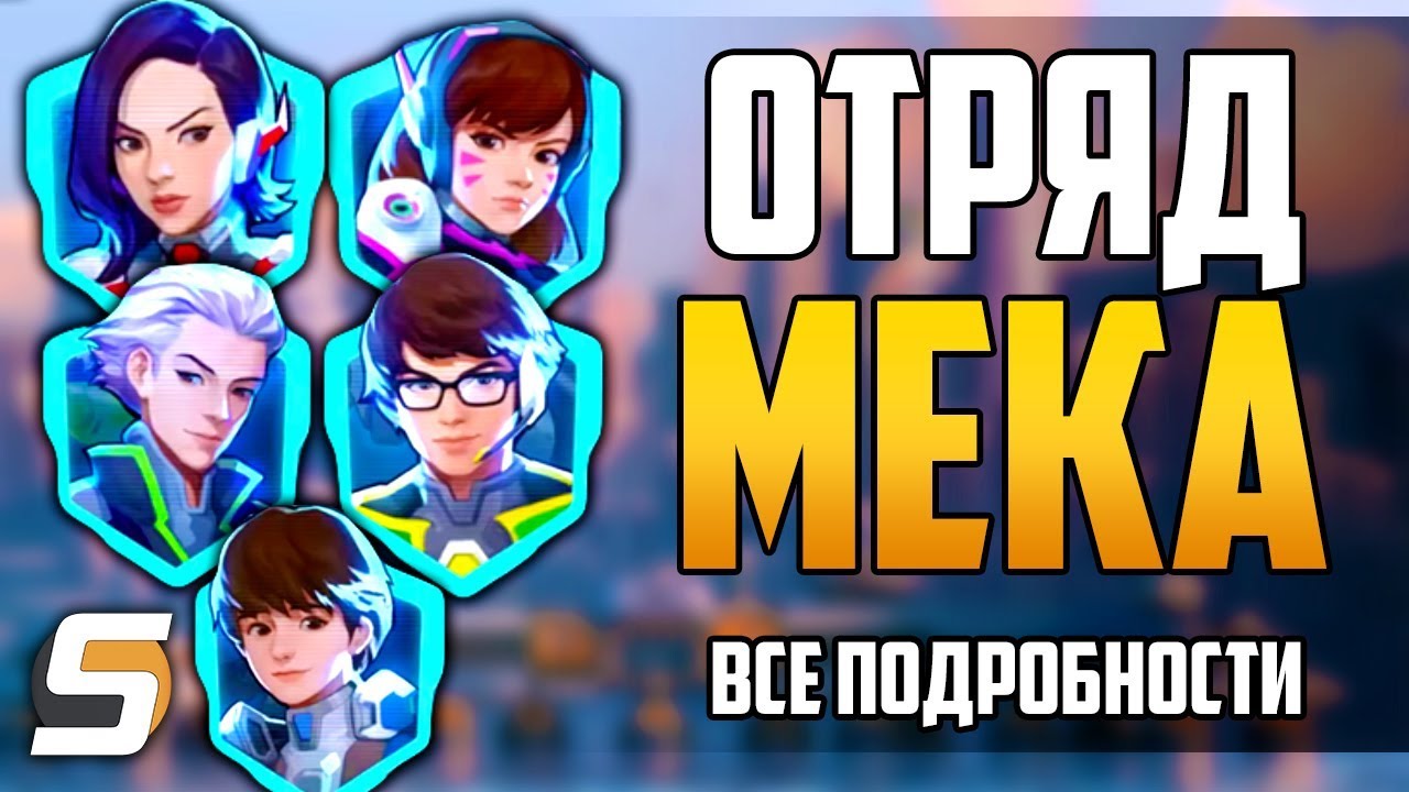Отряд МЕКА | Все Подробности и Детали [Overwatch]