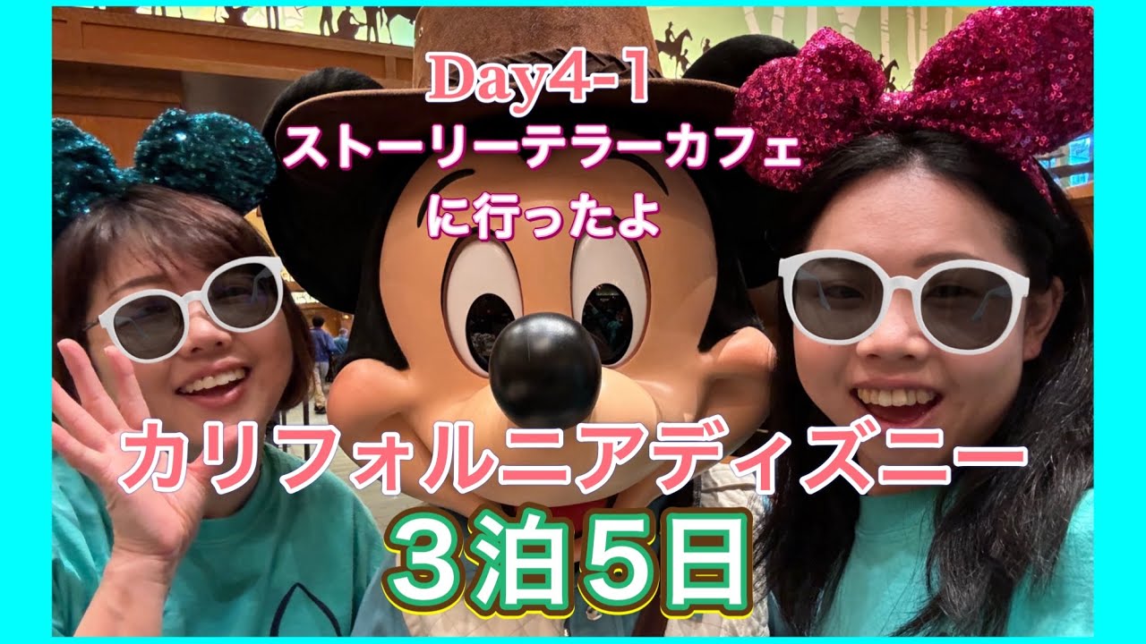 【カリフォルニアディズニーランド】最終日はストーリーテラーカフェへ