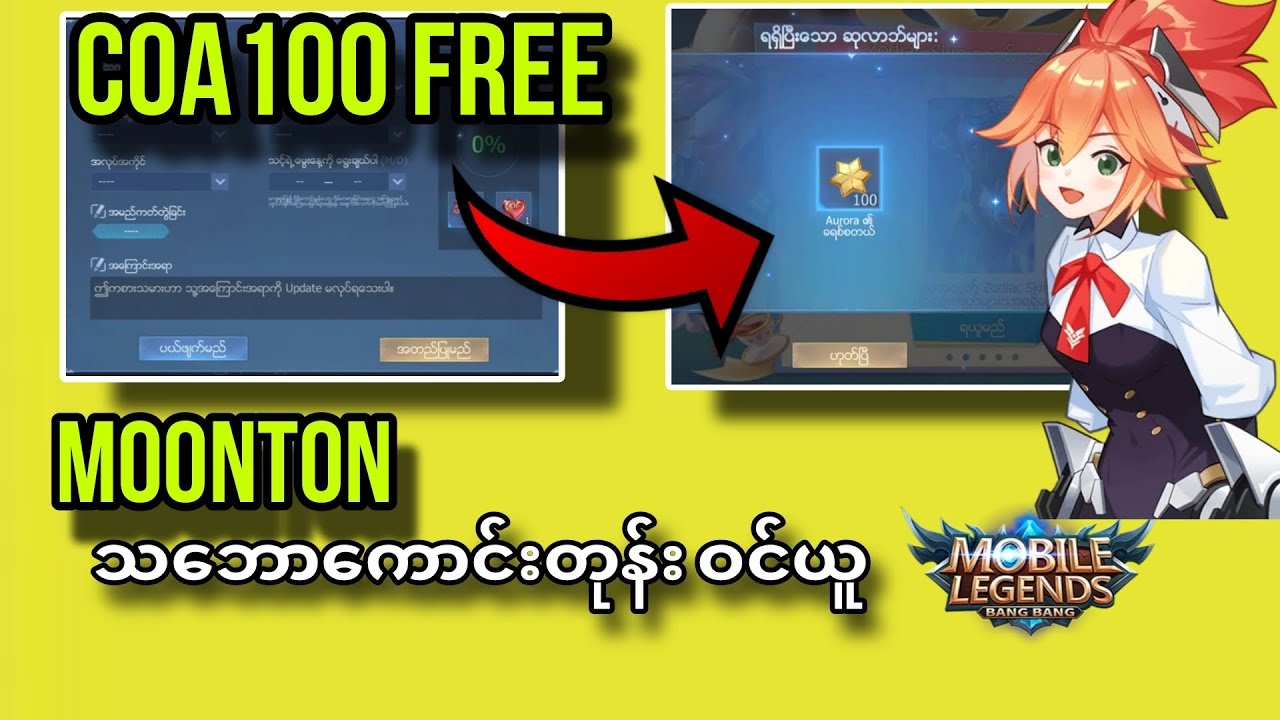တမိနစ်အတွင်း Coa 100 Freeဝင်ယူနည်း 2025❤️❤️💯💯