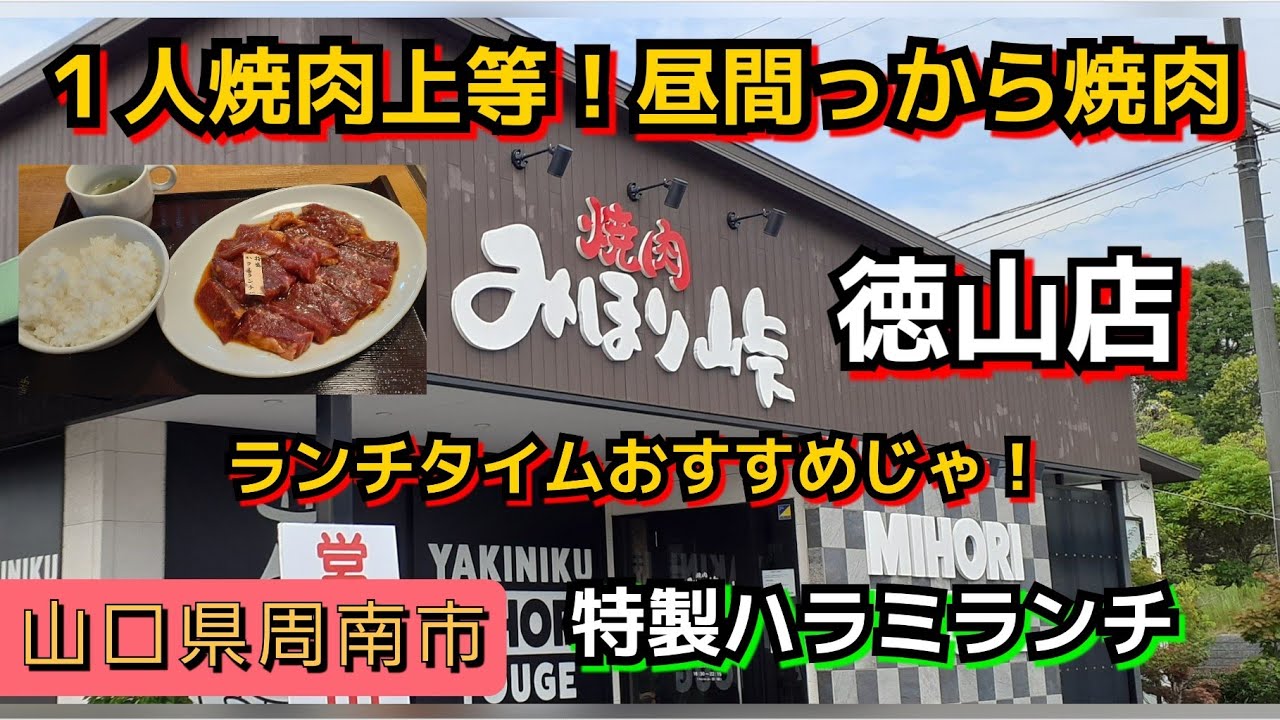 【飯テロ#69】特製ハラミランチを食べに行く自由兵ちゃんねる悪戯隊長/焼肉みほり峠/山口県周南市周陽町