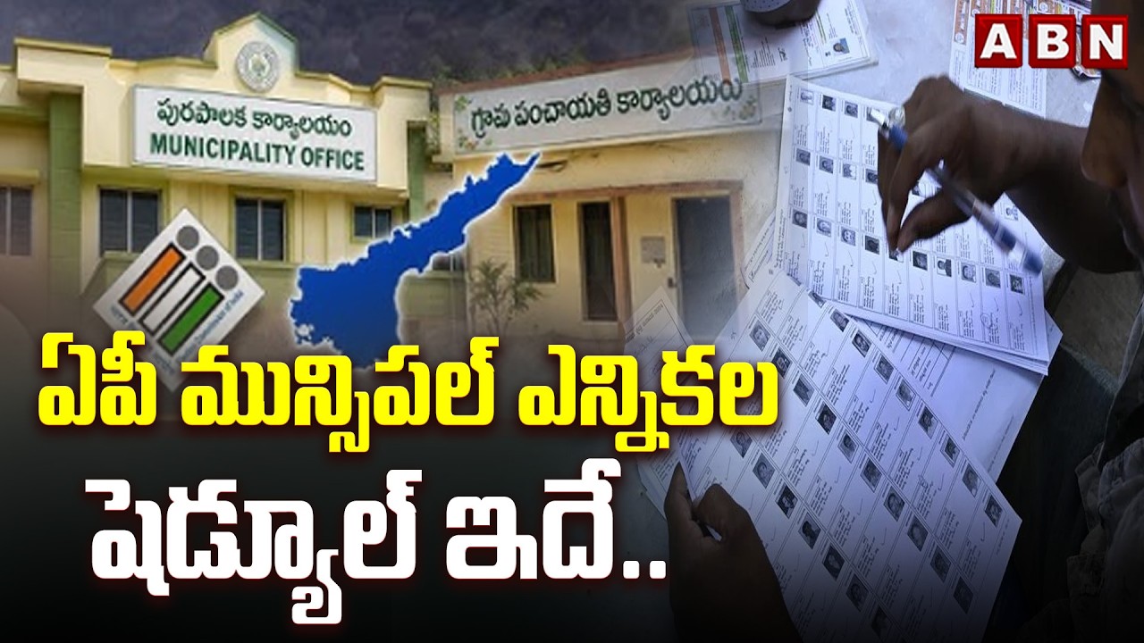 ఏపీ మున్సిపల్ ఎన్నికల షెడ్యూల్ ఇదే.. | AP Local Body Elections Schedule | ABN Telugu