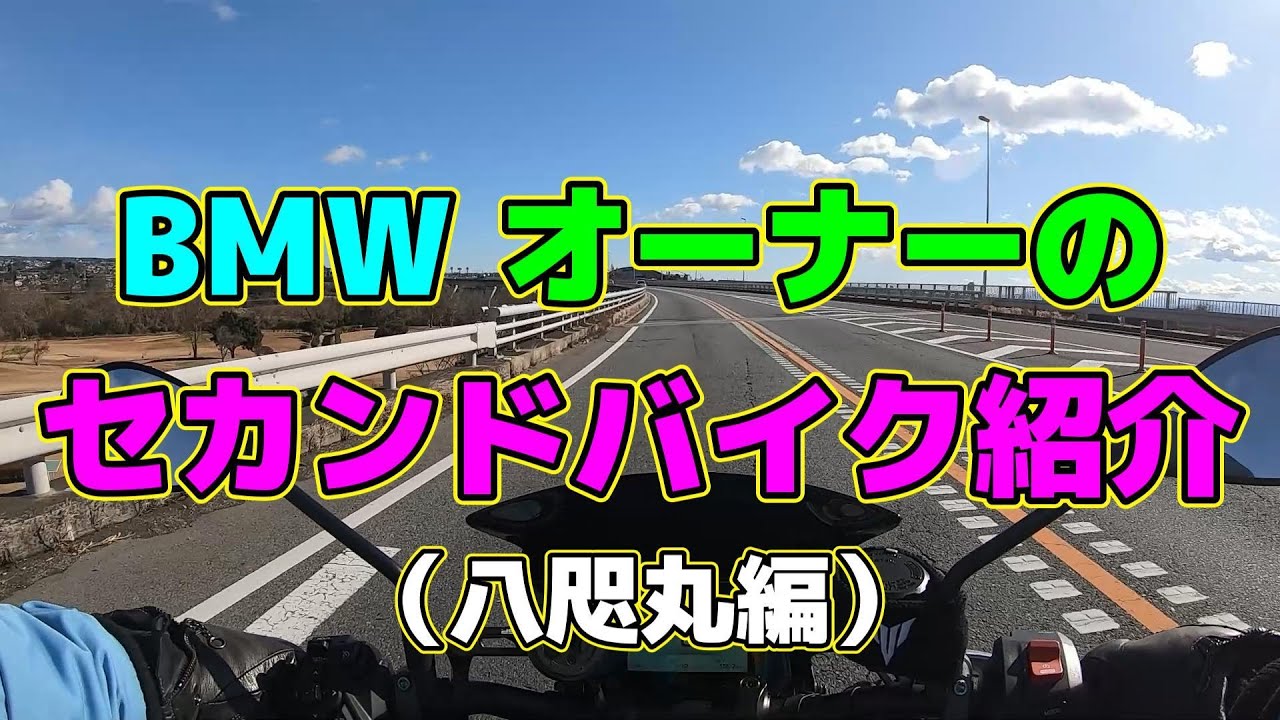 BMW　オーナーのセカンドバイク紹介（八咫丸 編）