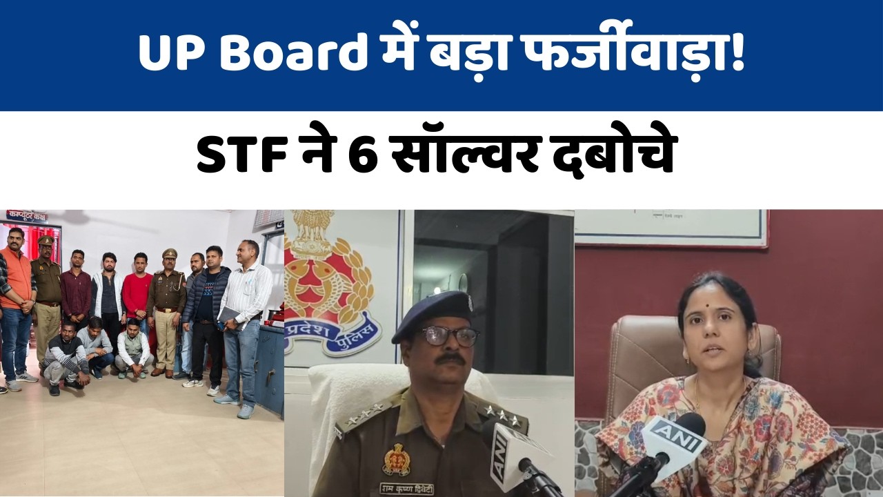 Mainpuri: UP Board Exam में STF का छापा | 6 सॉल्वर गिरफ्तार | कॉलेज प्रबंधन पर FIR
