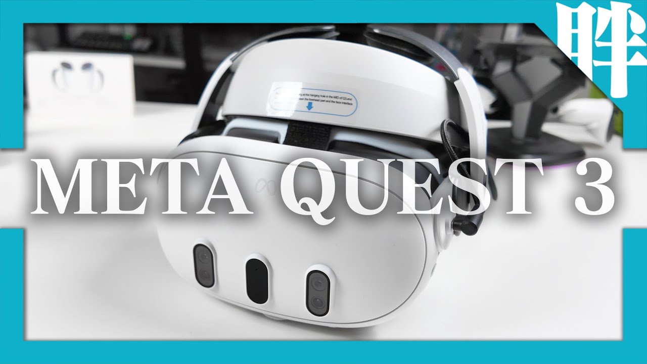買前必看！Meta Quest 3使用體驗老實說：選購建議、常見問題、配件分享