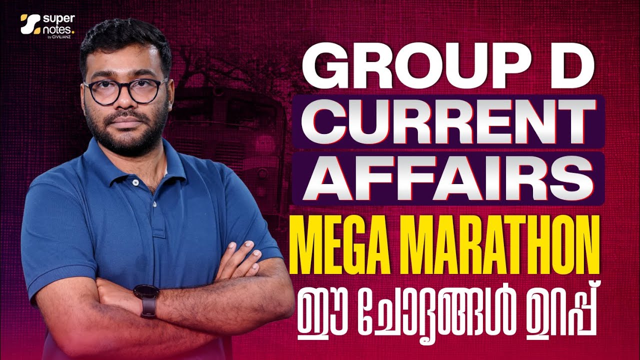 GROUP D CURRENT AFFAIRS MEGA MARATHON : ഈ ചോദ്യങ്ങൾ ഉറപ്പ്  ‼️| RRB GROUP D | SUPER NOTES SSC RRB