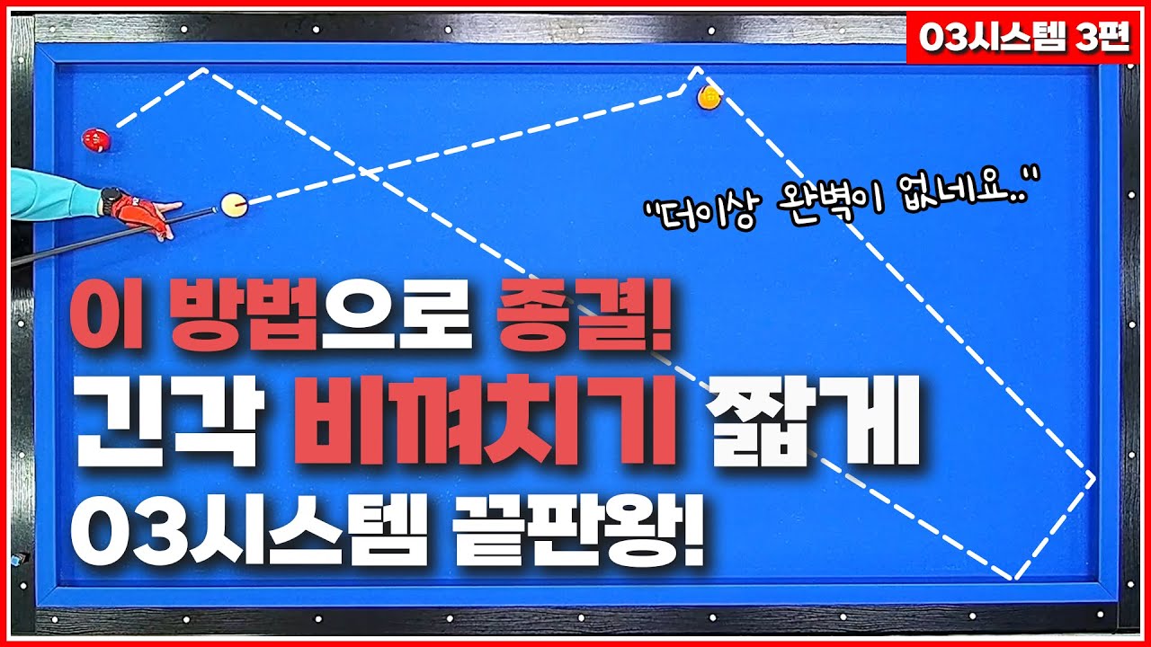 긴각 비껴치기 종결💥 연장선을 활용에서 짧게 쳐보세요!(03시스템 3탄)