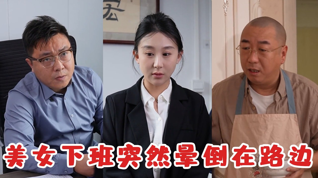 美女上班被訓下班帶娃，忙到直接暈倒在路邊，醒來後丈夫一句話讓人瞬間破防！