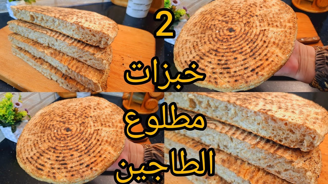 هاذ النوع من  الخبز الأكثر  طلبا على القناة يجي مفشفش وبنين وخفيف و الأهم  من ذلك انو صحي#مطلوع