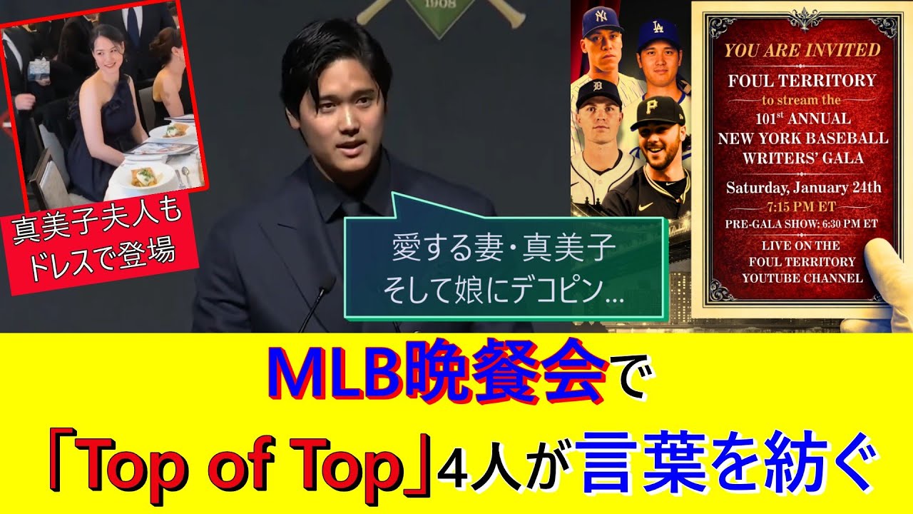 MLB晩餐会で大谷翔平含む「Top of Top」4人が言葉を紡ぐ