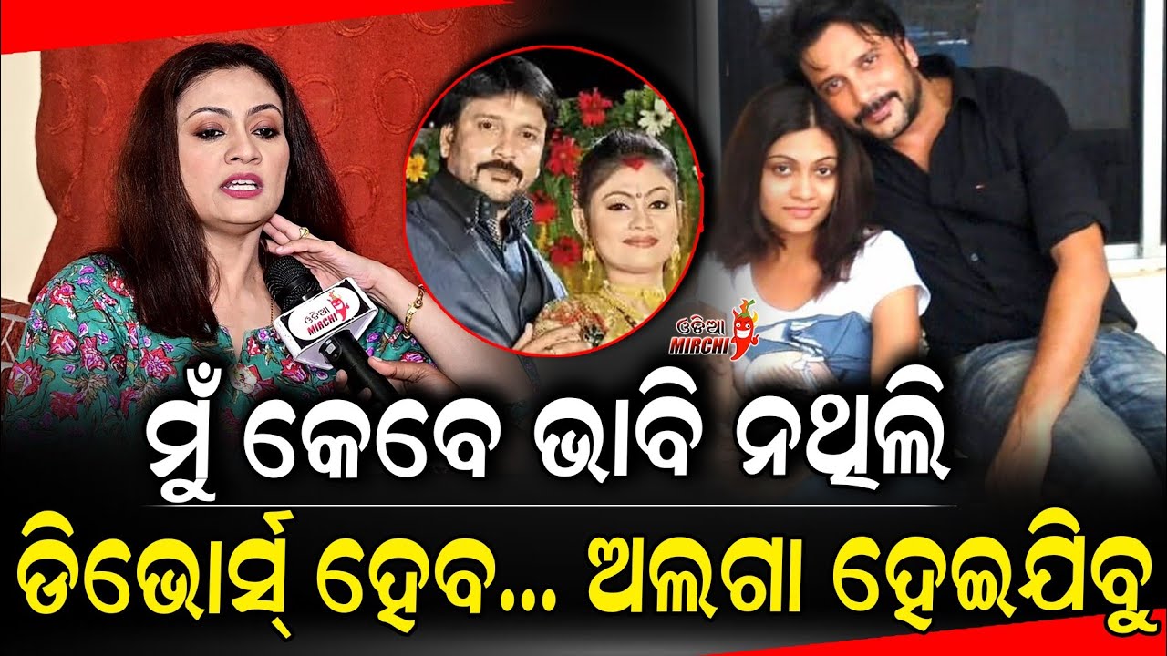 ମୁଁ କେବେ ଭାବି ନଥିଲି ଡିଭୋର୍ସ୍ ହେବ... ଅଲଗା ହେଇଯିବୁ - Koyel Banarjee || Odia Mirchi 