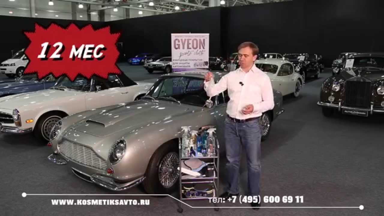 Кварцевые керамические покрытия автомобиля Gyeon