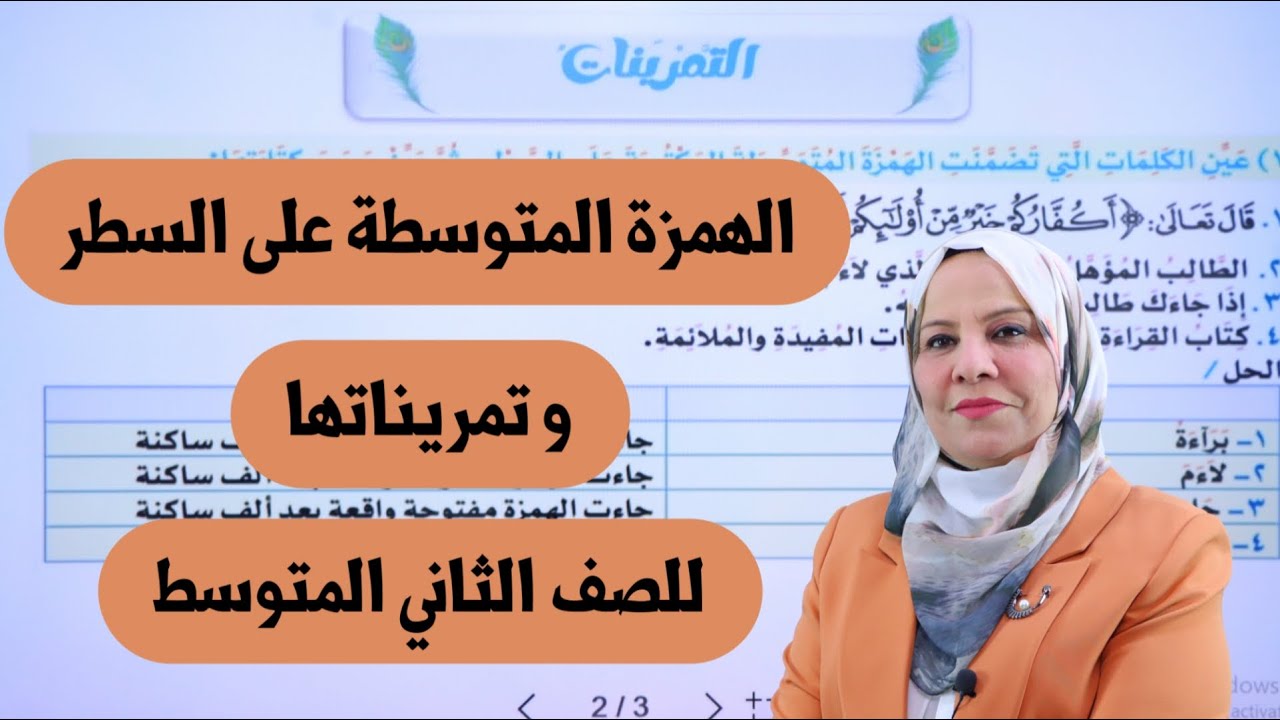 الهمزة المتوسطة على السطر مع تمريناتها للصف الثاني المتوسط / التصوير الجديد