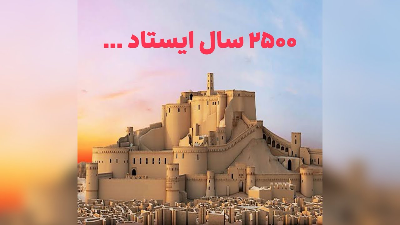 ارگ بم | شهری از خاک که هزاران سال دوام آورد…