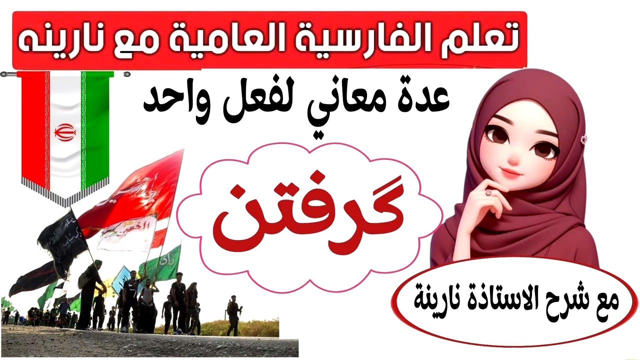 گرفتن