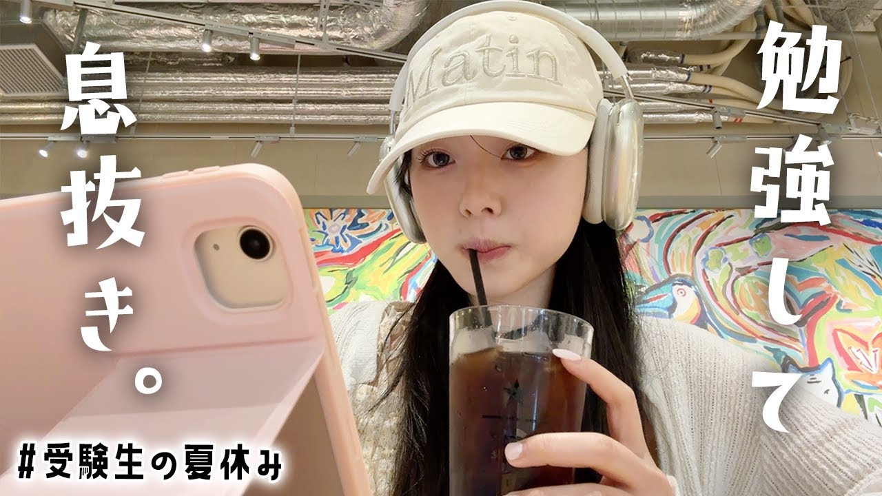 大学受験生の夏休み。勉強にお仕事に忙しいけど明日もがんばるために息抜き必要だよね！