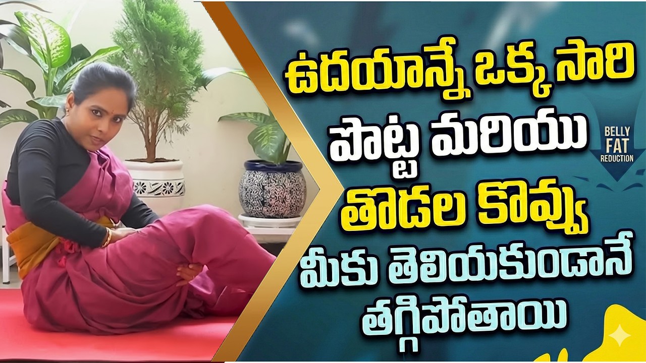 2 రోజులు తరువాత మీ పొట్ట కనిపించదు వెతుకోవడమే | Belly Fat Burning Exercises | Vasantha Lakshmi Yoga
