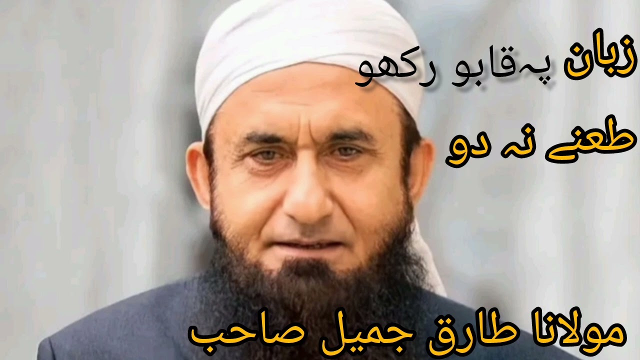 Apni zuban per Kabu pao اپنی زبان پہ قابو رکھو Maulana Tariq Jameel official