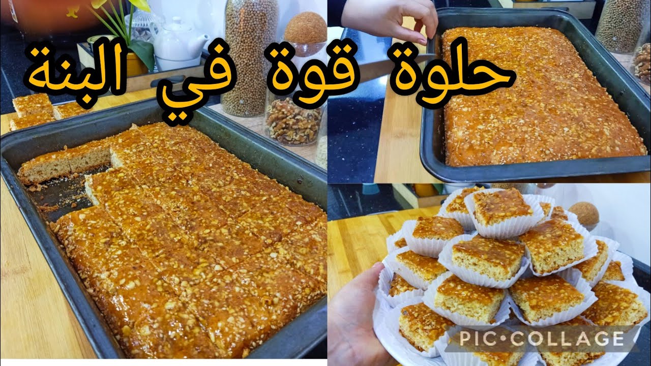 لي يذوق بنة تاع هاد حلوة بنيوة عندك يطلب منك الوصفة حلوة هادي جربيها وعينيك مغمضين