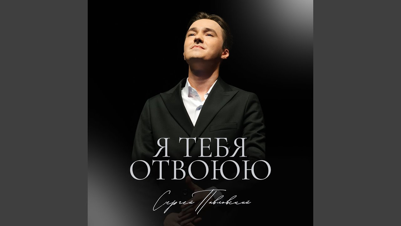 Я тебя отвоюю