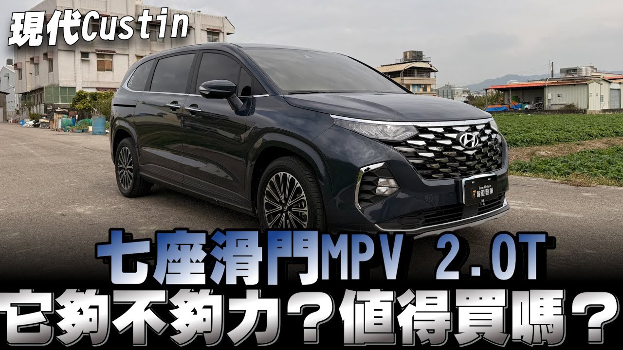 大家敲碗希望我拍👉現代Custin 2.0T，到底它如何？