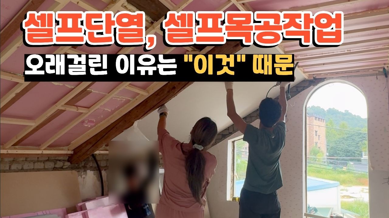 2층짜리 낡은주택 셀프단열 목공작업의 고군분투 스토리