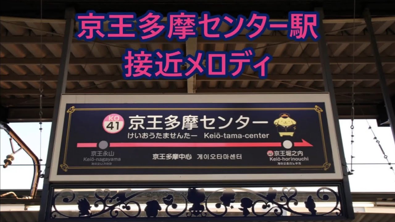 【サウンドウソ電・知り合い編集】京王線 京王多摩センター駅 接近メロディ