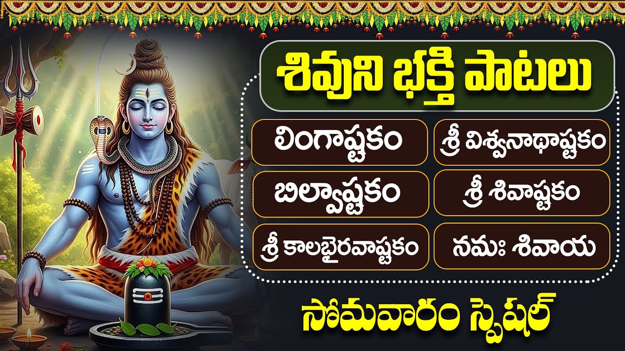శివుని భక్తి పాటలు | లింగాష్టకం | బిల్వాష్టకం |Lord Shiva Songs Telugu | Powerful Shiva Bhakti Songs