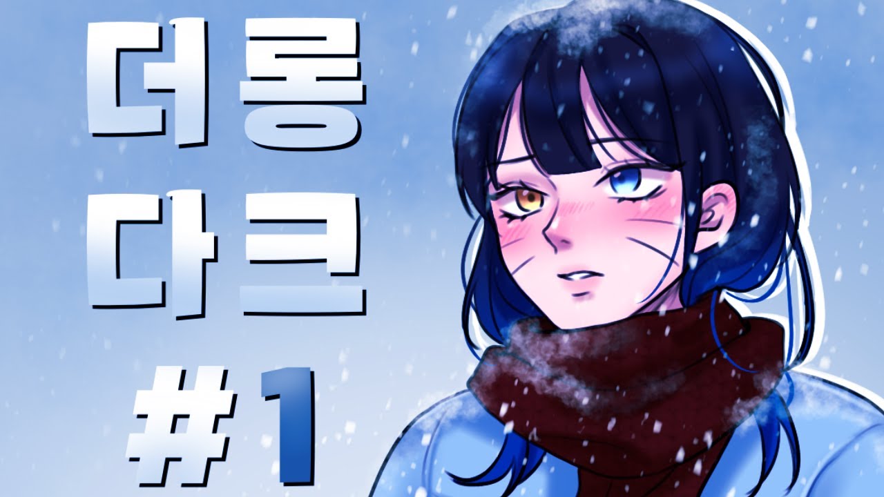 [더롱다크] 침입자 도전기