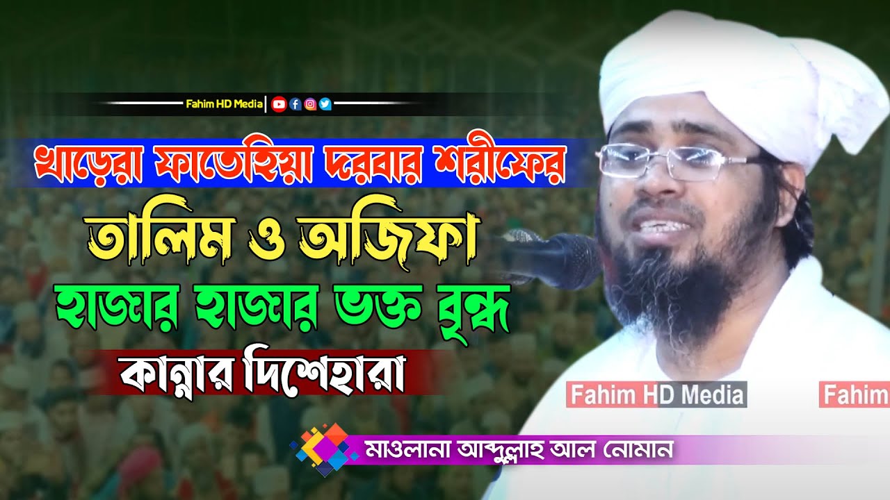 খাড়েরা ফাতেহিয়া দরবার শরীফ ২০২৩। মুফতি মোহাম্মদ আবদুল্লাহ্ আল নোমান। bangla waz | fahim media