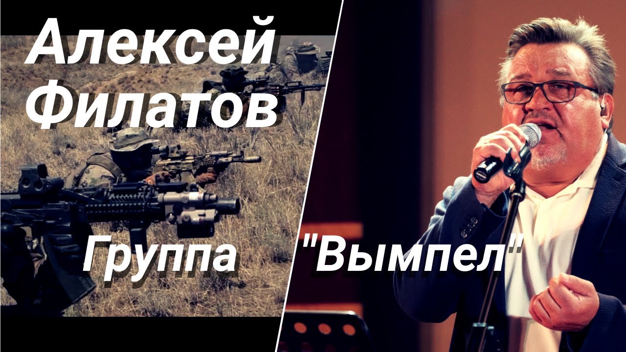 Алексей Филатов - Группа &laquo;Вымпел&raquo;