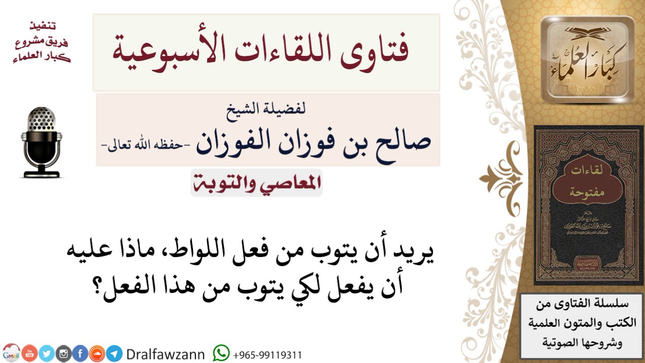 كيف يتوب من فعل اللواط؟ لمعالي الشيخ صالح الفوزان