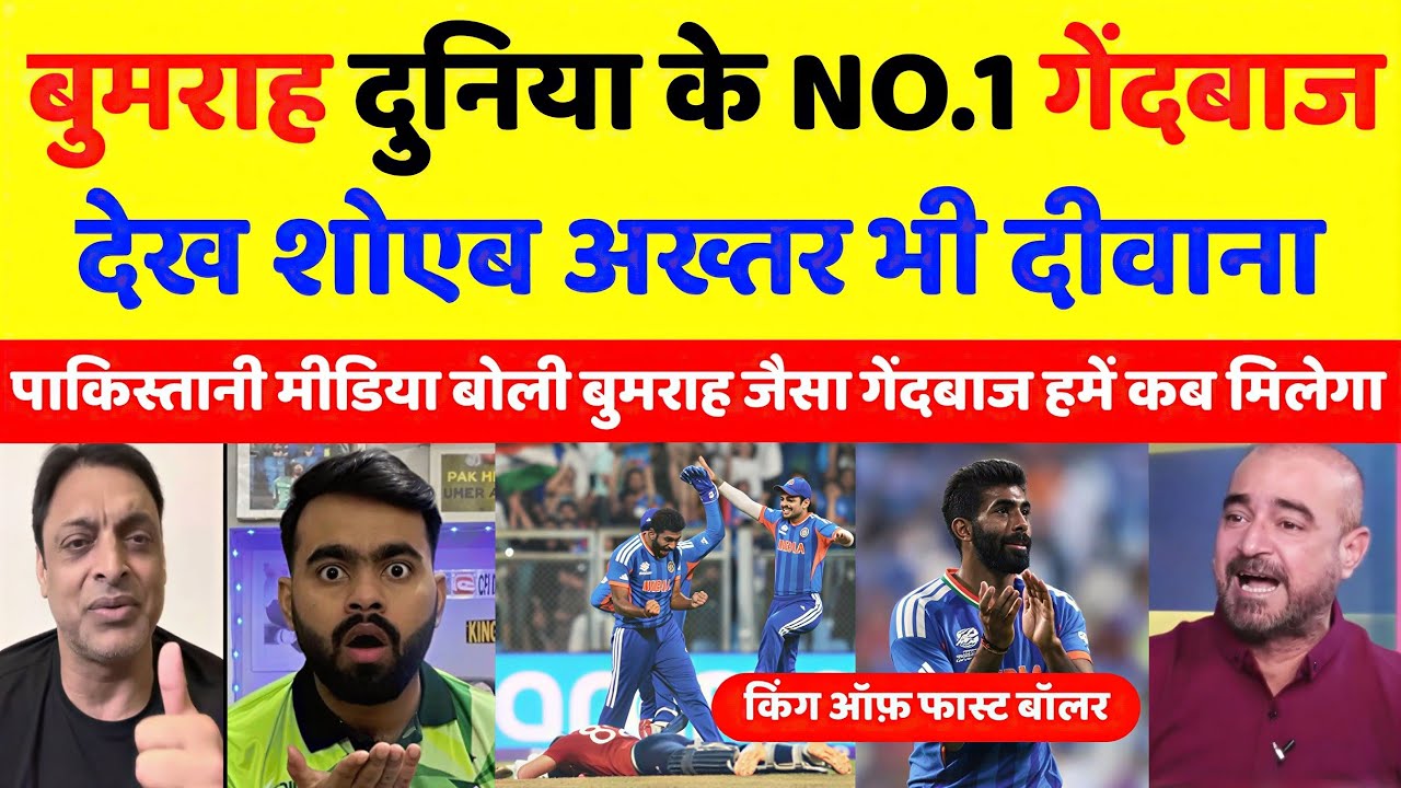 Pak Media Crying 😭 जसप्रीत बुमराह की गेंदबाजी देख पाक मीडिया बौखलाया