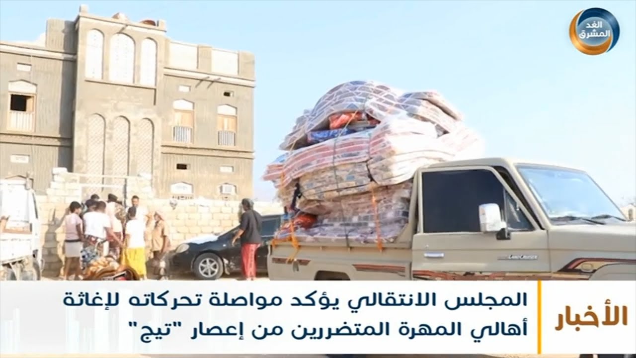 المجلس الانتقالي يؤكد مواصلة تحركاته لإغاثة أهالي المهرة المتضررين من إعصار 