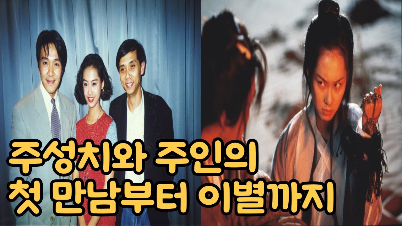 주성치와 주인 비밀 연애와 바람 그리고 상처ㅣ비하인드