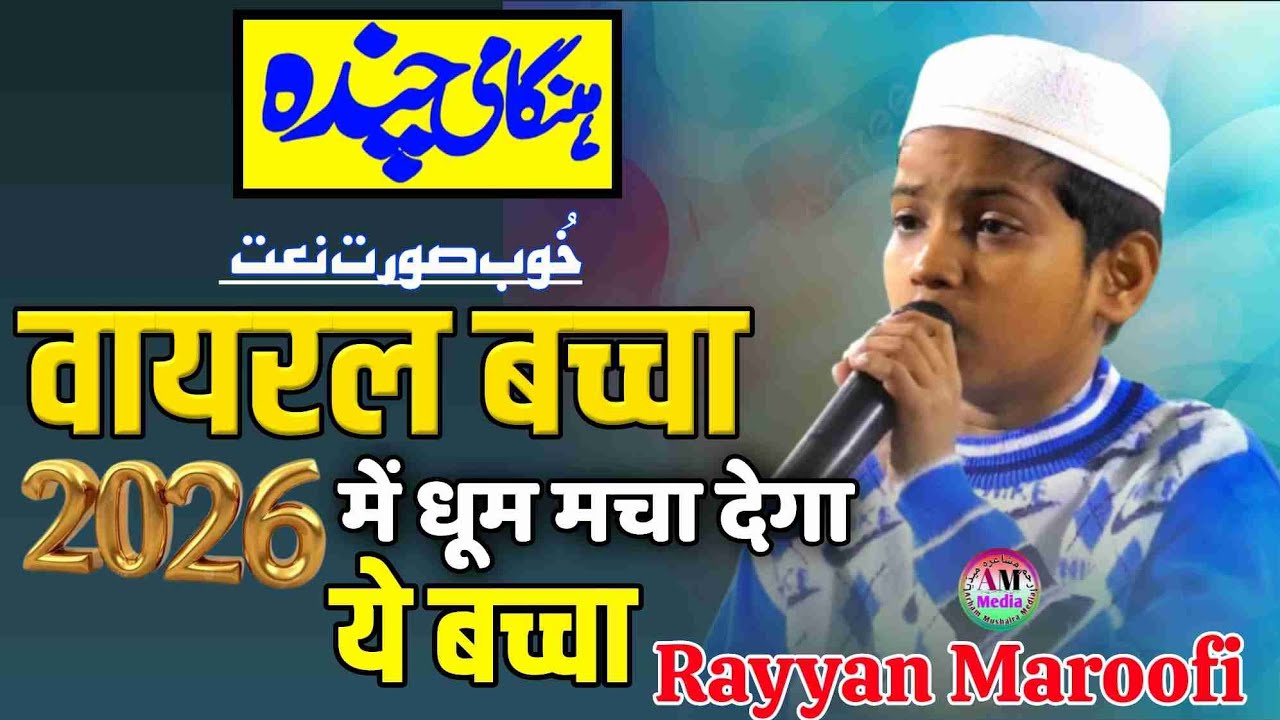 2026 मे धूम मचा देगा ये बच्चा Rayyan Maroofi / Hangami Chanda Madarsa Darul Ulom Pura Maroof #viral