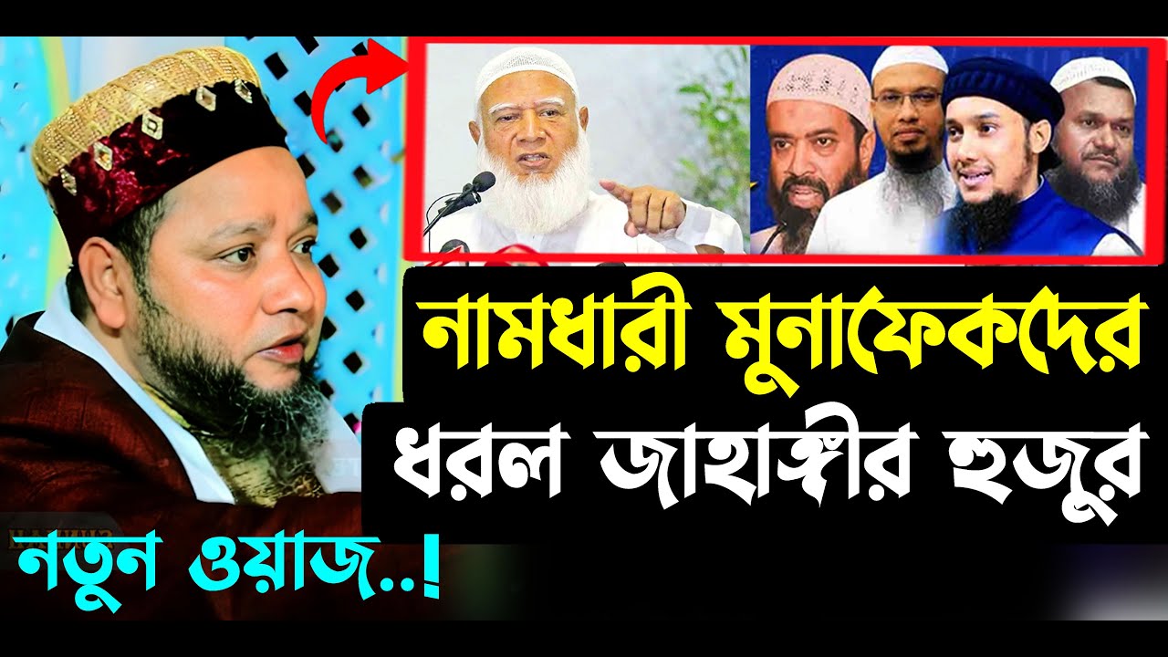 নামধারী মু”নাফেকদের ধরল জাহাঙ্গীর হুজুর । jahangir hujor waz | new waz 2025