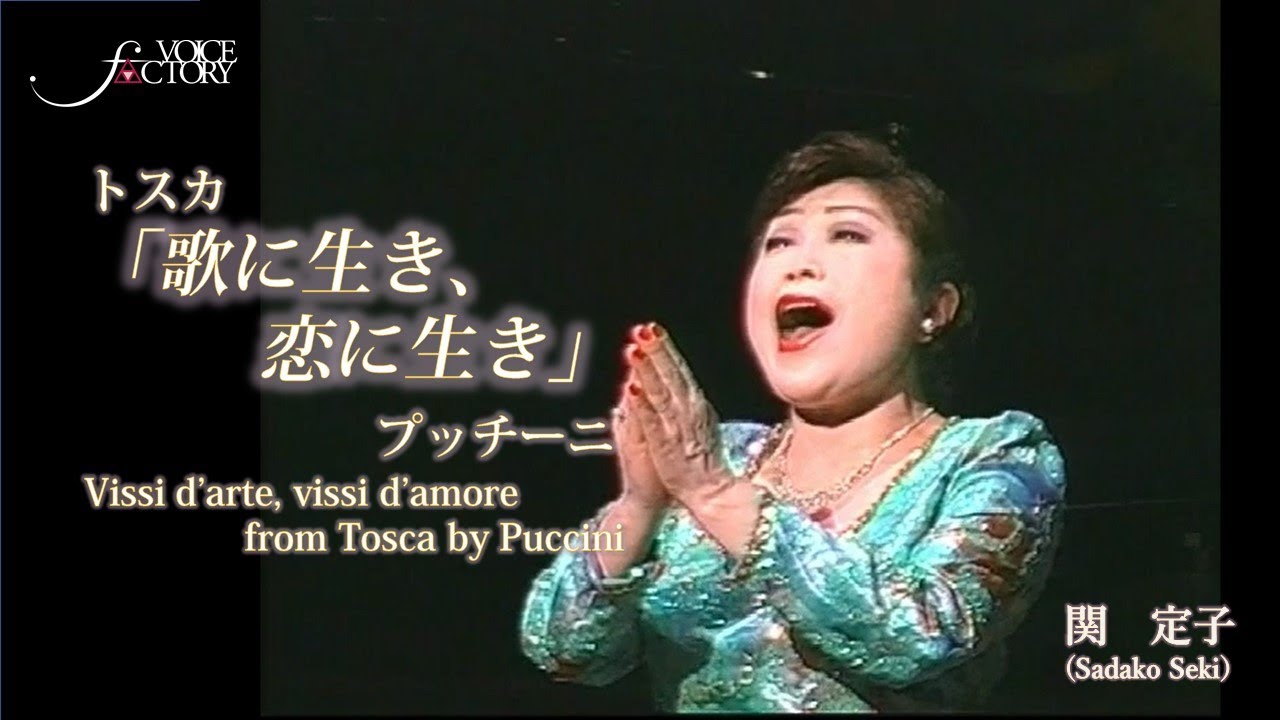 トスカ「歌に生き、恋に生き」（プッチーニ）　Vissi d’arte, vissi d’amore from Tosca by Puccini　/　関定子　60歳の熱唱