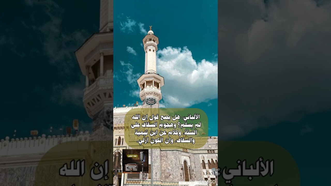 الألباني هل يصح قول إن الله لم يسلم وهجوم السقاف على السنة وكلام عن ابن تيمية والسقاف وأن الكون أزلي