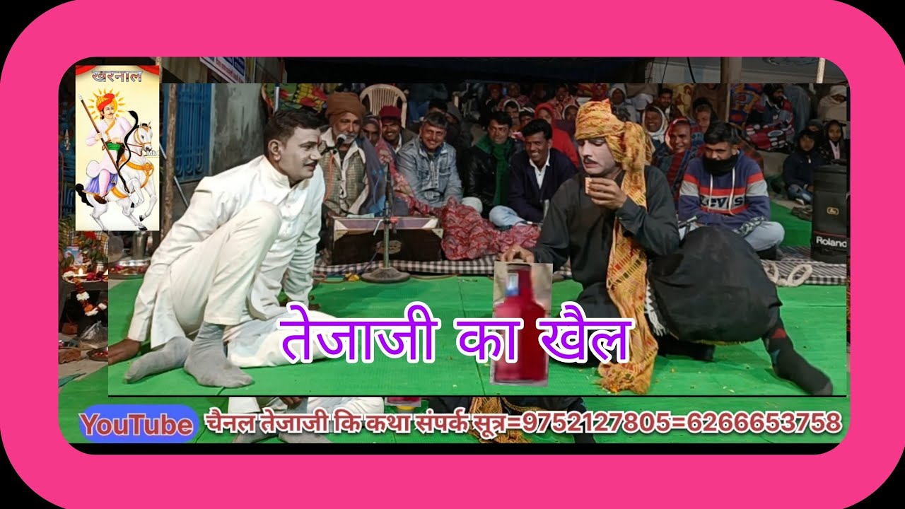 Tejaji ki katha सत्यवादी वीर तेजाजी कि कथा /डाकू व कलारंन का रोल / काण्या कैड़ला का भाग /गांव बिलोट।