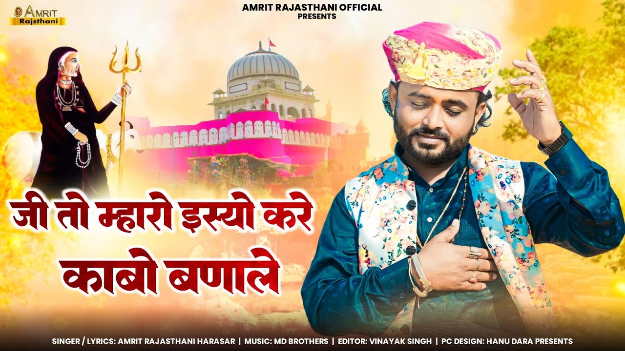 Karni Mata Song 2024 | जी तो&zwnj; म्हारो इस्यो करे&zwnj; काबो बणाले | Amrit Rajasthani |Jee To Mharo Isyo Kre