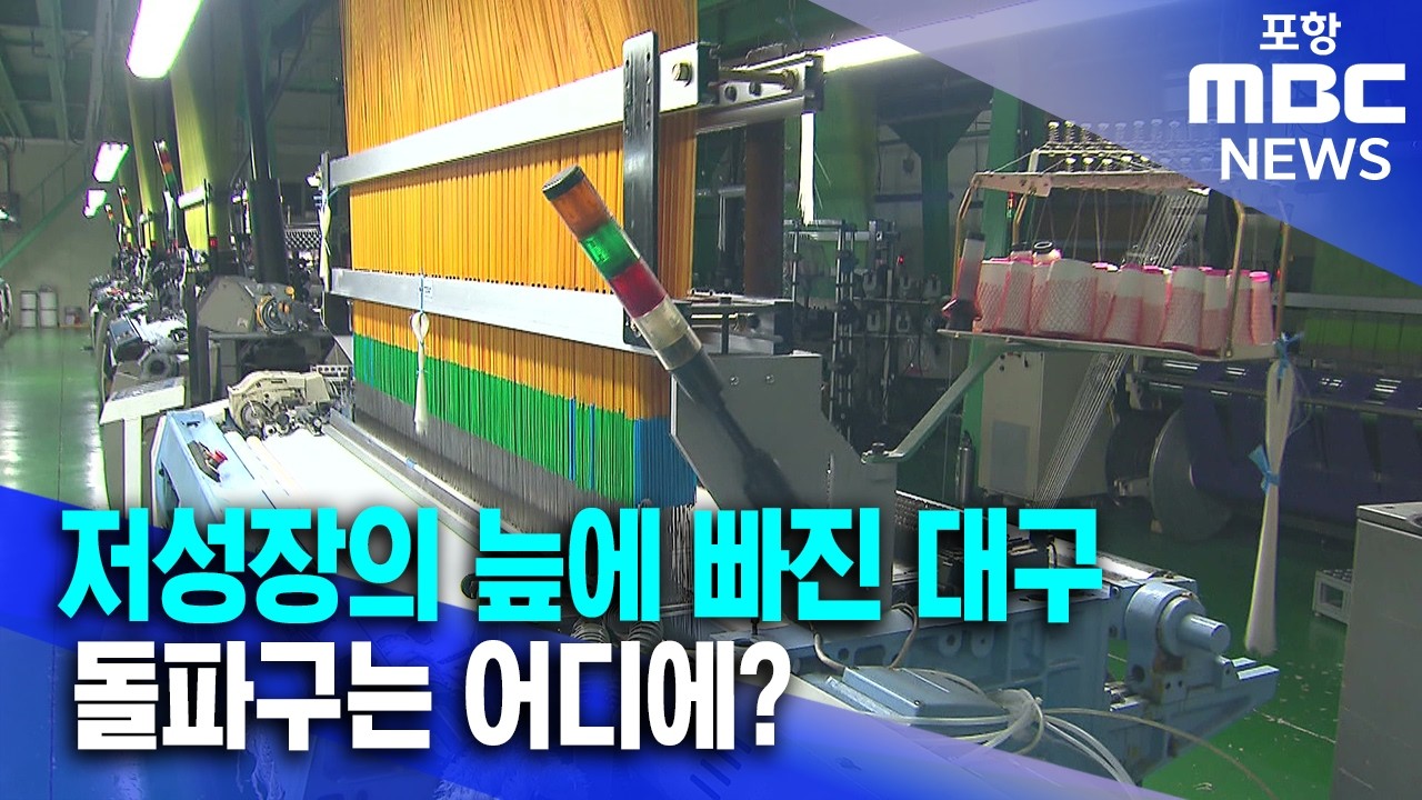 저성장의 늪에 빠진 대구, 돌파구는 어디에? (2026.02.05/뉴스데스크/포항MBC)