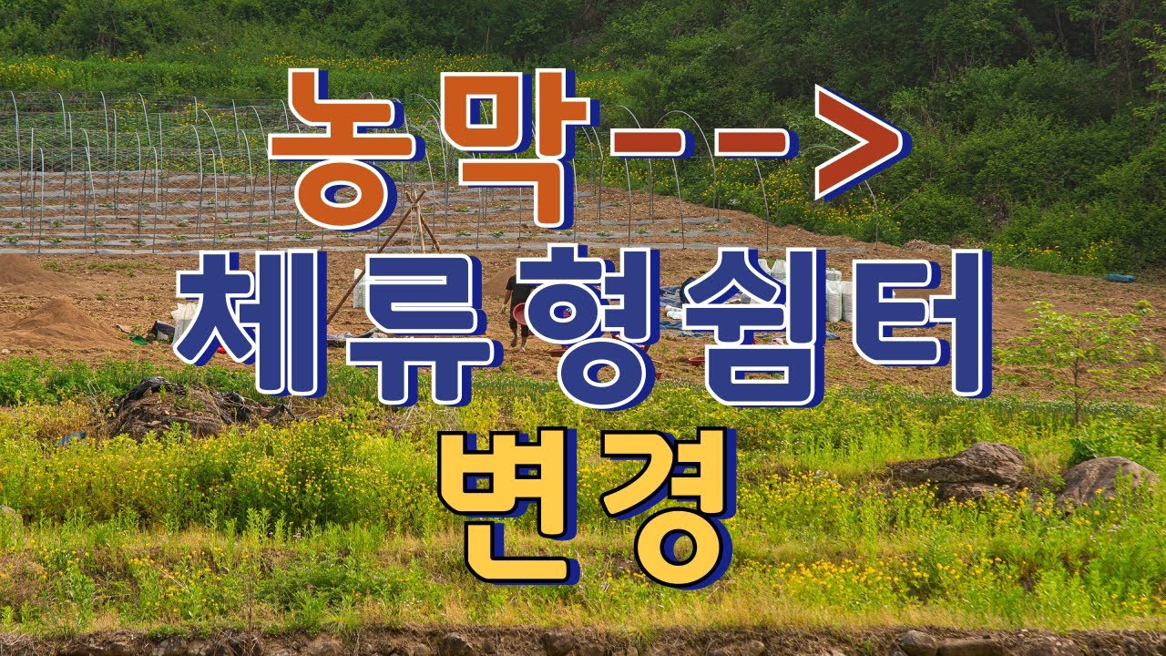 농막을 체류형쉼터로 변경하세요