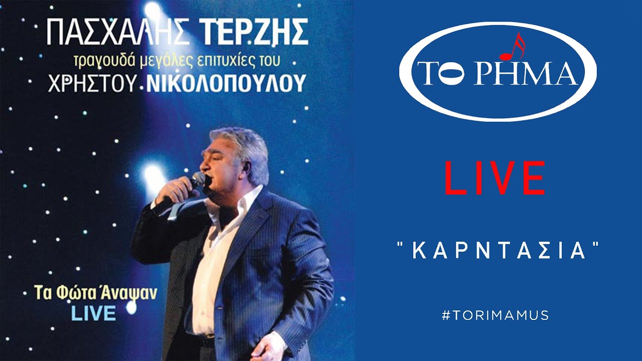 Καρντάσια | Πασχάλης Τερζής - LIVE | Official Music Video | HQ
