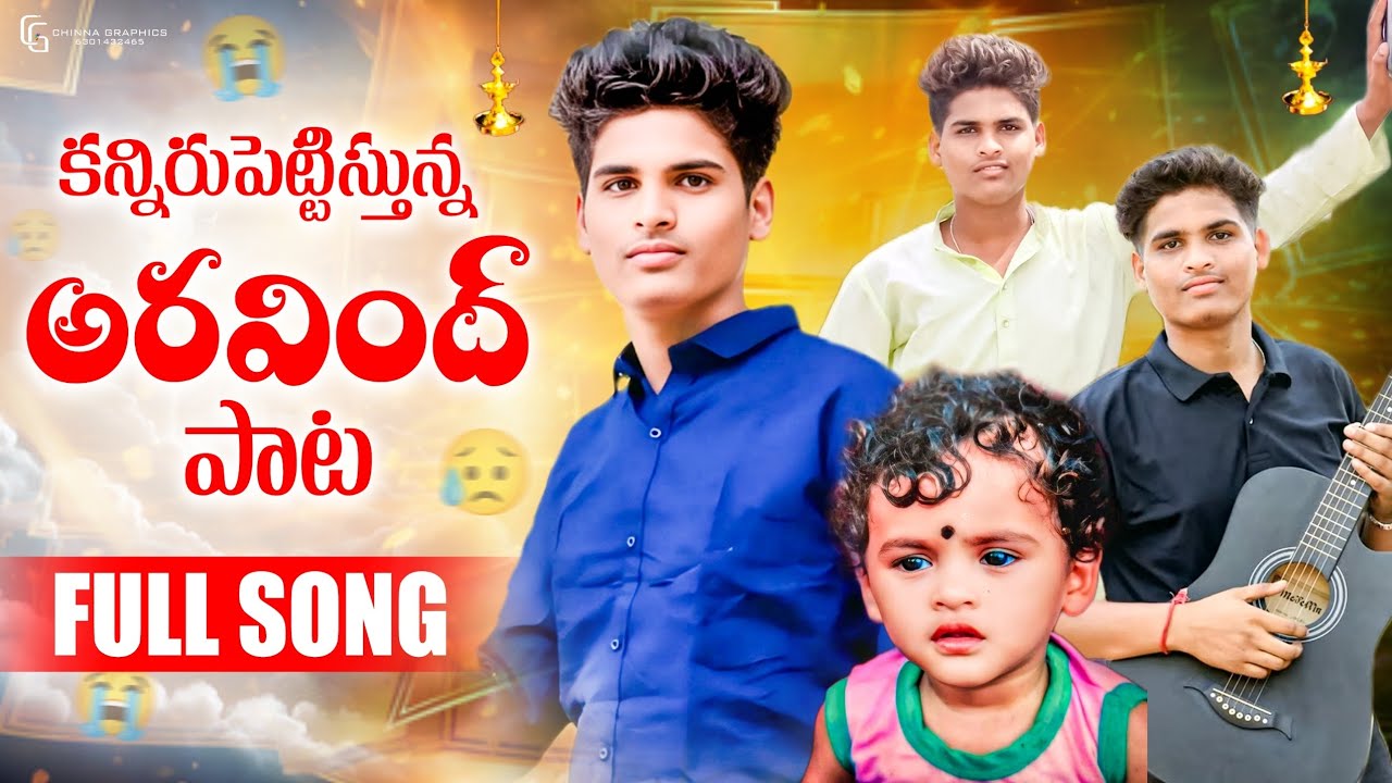 అరవింద్ కన్నీటి పాట FULL SONG-2025