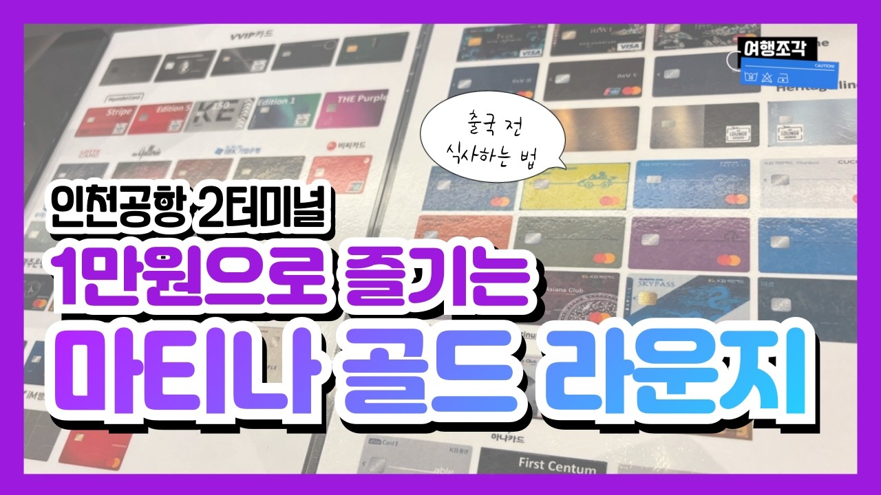 인천공항 2터미널 마티나 골드 라운지🍴 음식구성 싹 보여드립니다🔥