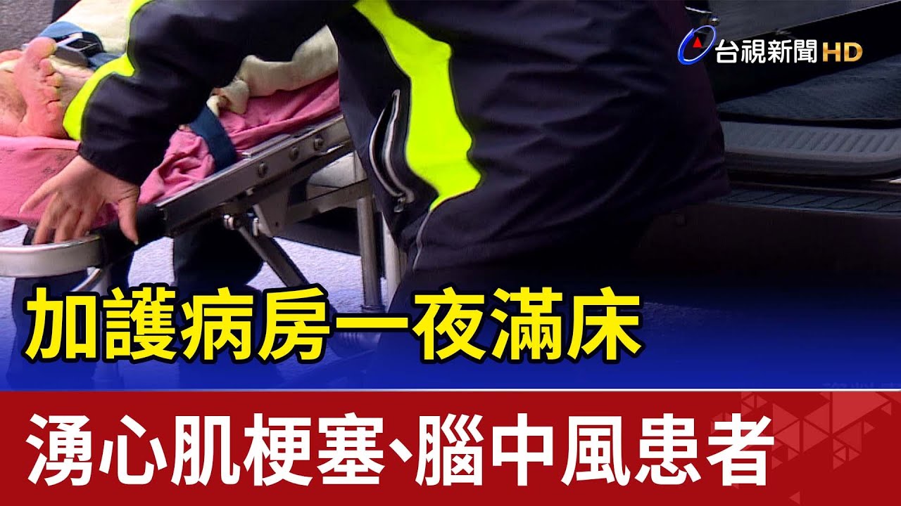 ICU一夜滿床 湧心肌梗塞、腦中風患者