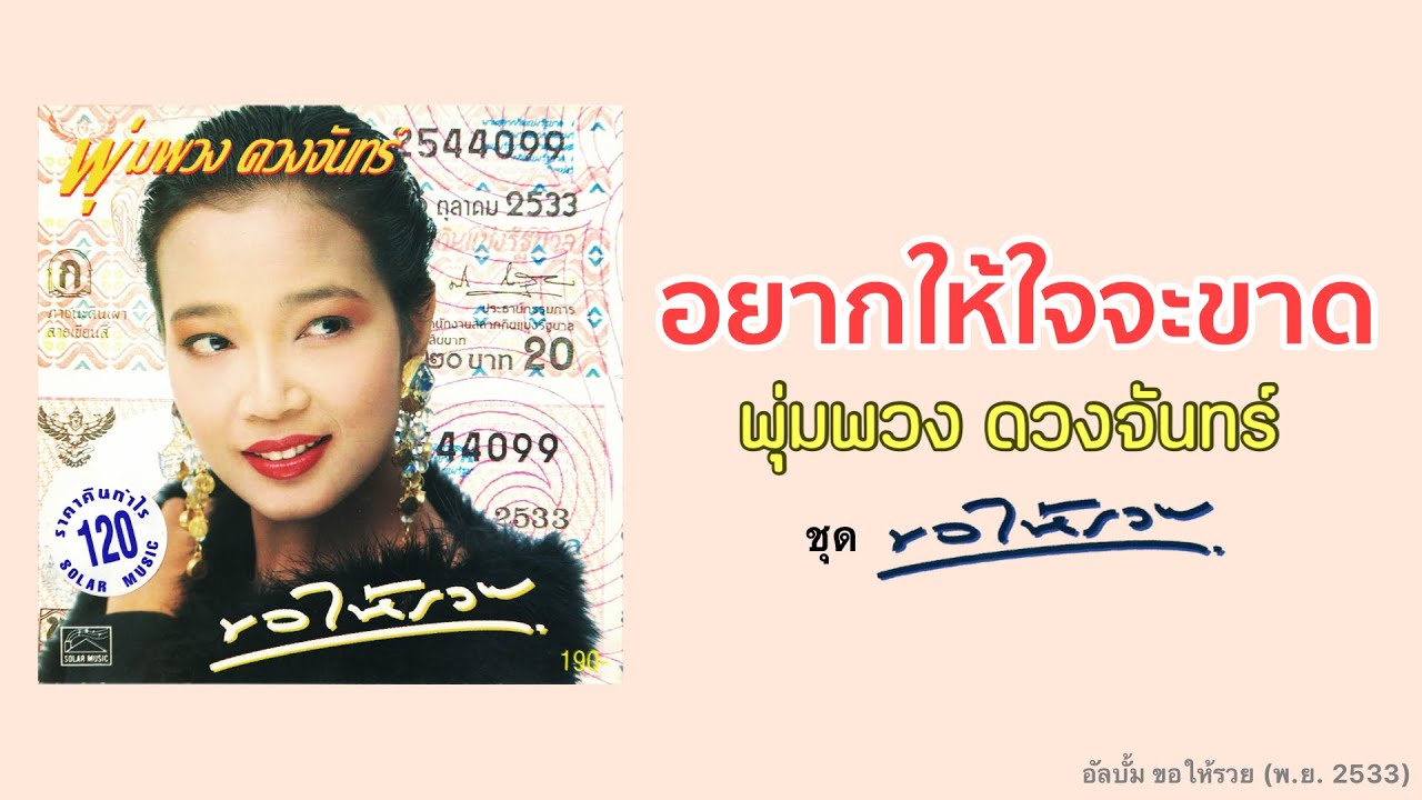 อยากให้ใจจะขาด - พุ่มพวง ดวงจันทร์