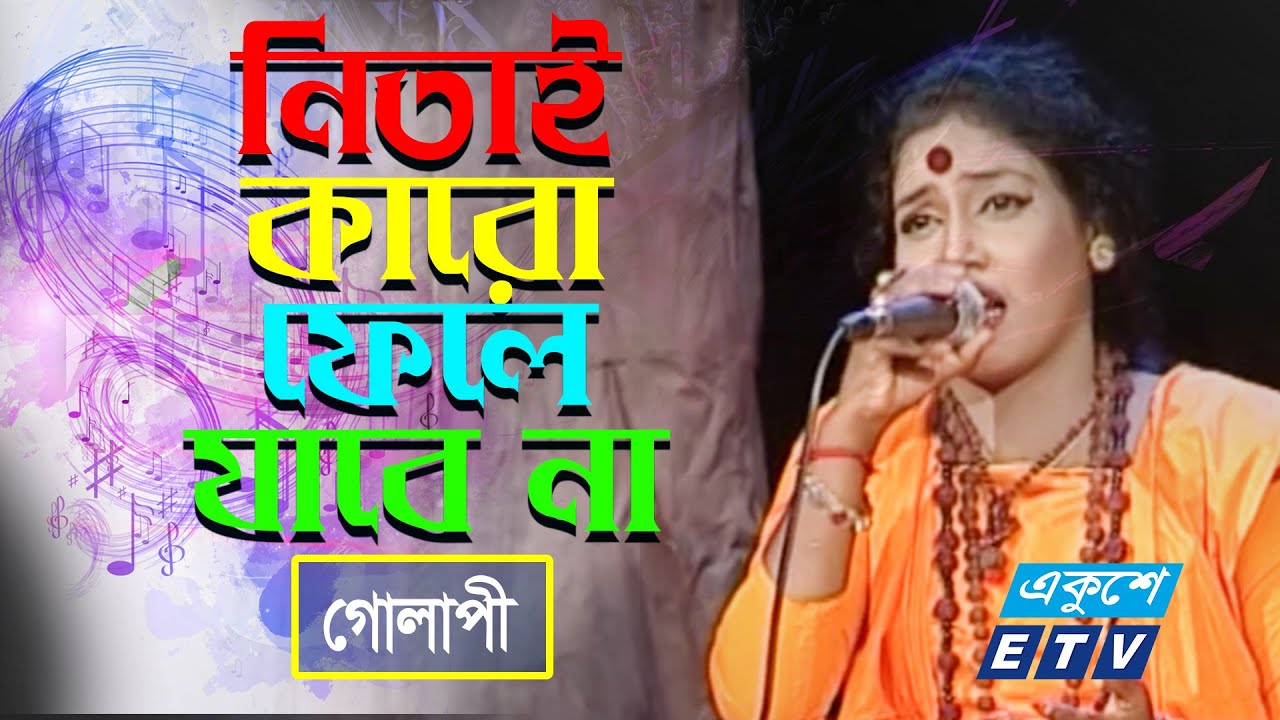 Nitai Kaure Phele Jabe Na || নিতাই কারো ফেলে যাবে না || Golapi || ETV Music