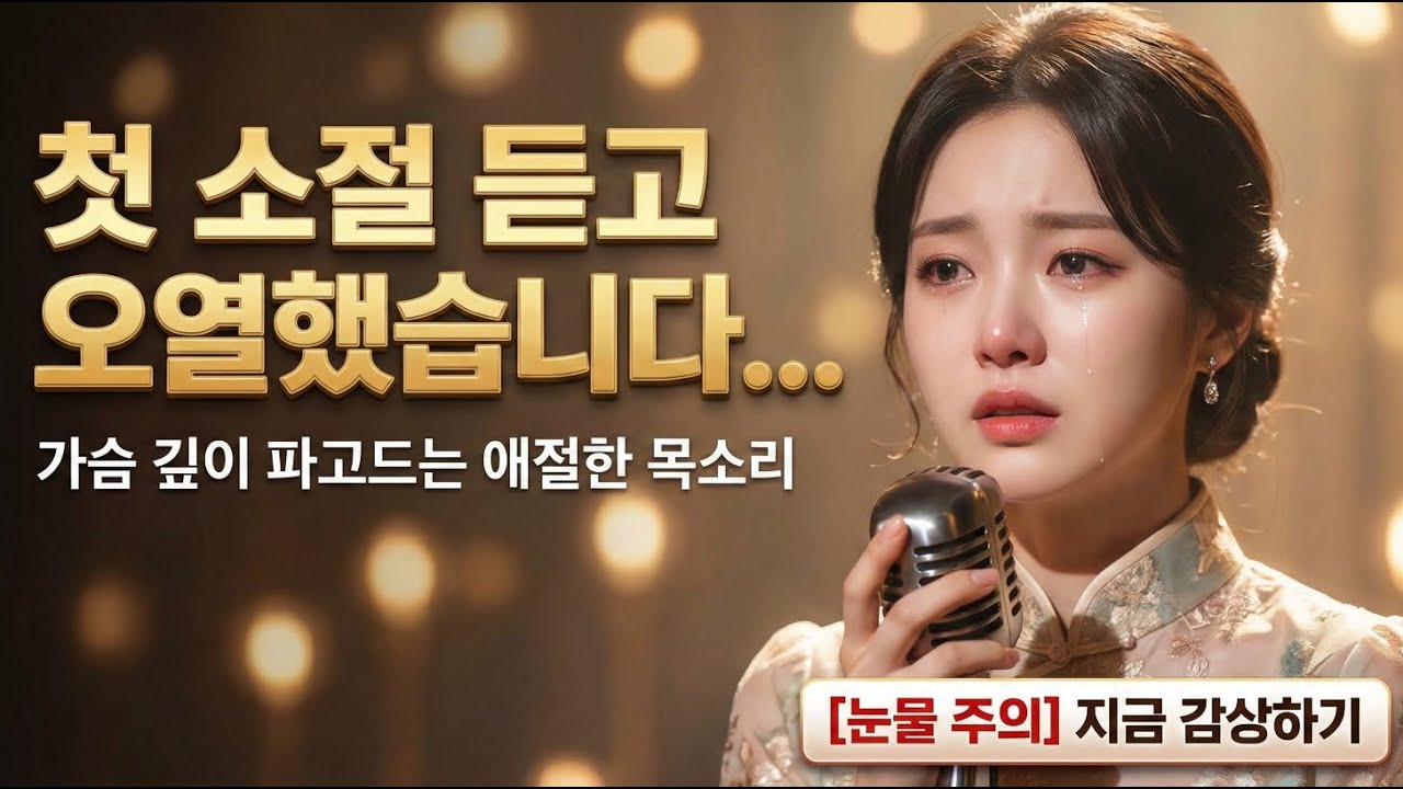 첫 소절 듣고 오열했습니다...😭 가슴 찢어지는 애절한 트로트 신곡 (듣기만 해도 힐링)